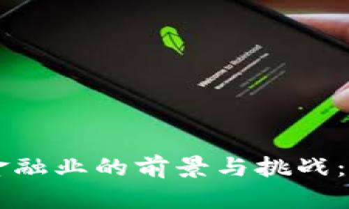 区块链金融业的前景与挑战：全面解析