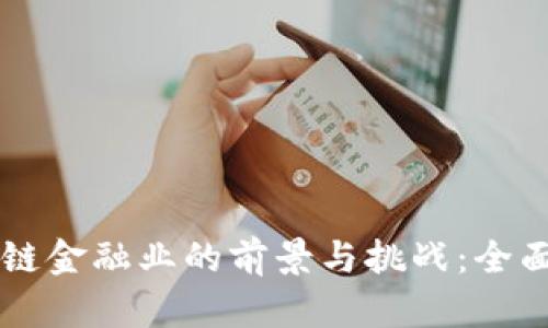 区块链金融业的前景与挑战：全面解析