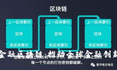 深港软件金融区块链：推动全球金融创新的新引擎
