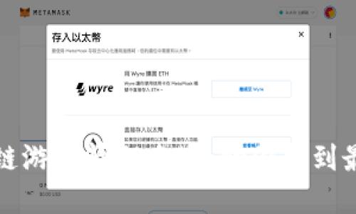 100个创意区块链游戏情侣名字，助你找到最合适的爱侣称号
