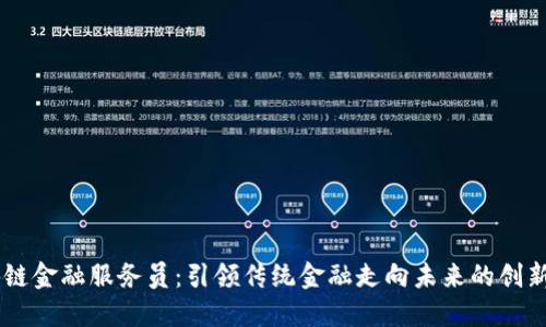 区块链金融服务员：引领传统金融走向未来的创新角色