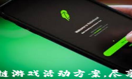 
打造圣诞节区块链游戏活动方案，尽享节日乐趣与收益