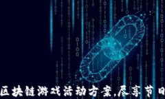 打造圣诞节区块链游戏活动方案，尽享节日乐趣