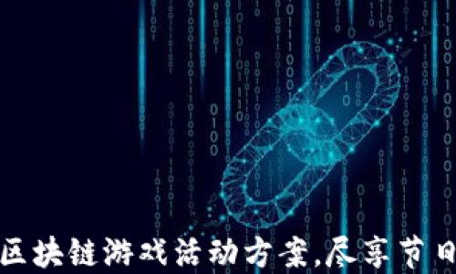
打造圣诞节区块链游戏活动方案，尽享节日乐趣与收益