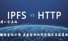 思考一个且的区块链金融小镇：未来金融的创新