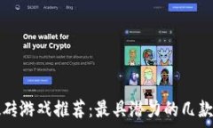   区块链搬砖游戏推荐：最具潜力的几款游戏解析