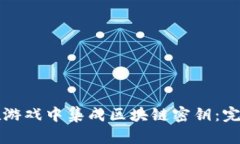 如何在游戏中集成区块链密钥：完整指南