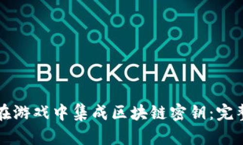 如何在游戏中集成区块链密钥：完整指南