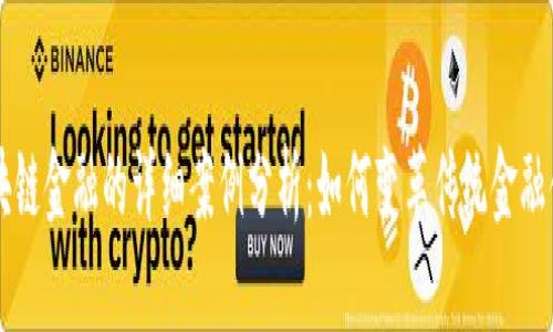 区块链金融的详细案例分析：如何变革传统金融体系