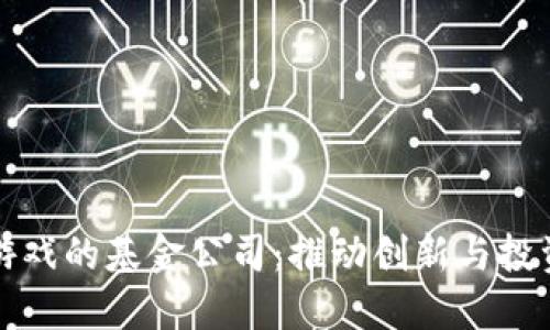 区块链游戏的基金公司：推动创新与投资新趋势