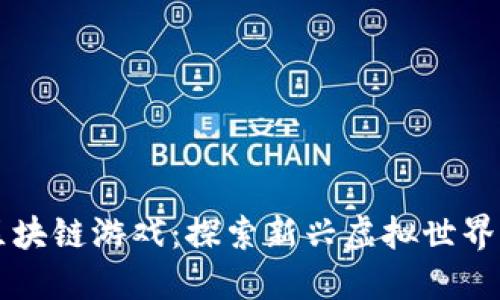 畅玩区块链游戏：探索新兴虚拟世界的魅力