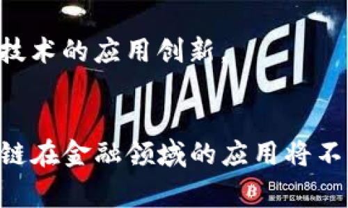 区块链金融事件是指与区块链技术和金融领域相关的各种事件，包括但不限于首次代币发行（ICO）、去中心化金融（DeFi）项目的启动、区块链技术在银行和金融机构中的应用、金融监管政策的变化、区块链技术的安全问题、市场的波动以及投资者行为等。这些事件通常会对区块链市场、加密资产价格、金融科技的发展以及相关产业的发展趋势产生深远的影响。以下是对这一主题的详细介绍。

### 一、区块链金融事件的背景
区块链技术自2008年比特币的问世以来，逐渐在金融行业中找到了应用。其去中心化、透明、不可篡改的特性吸引了很多投资者和企业的关注。许多金融机构开始探索如何利用区块链提高效率、降低成本，并实现创新的金融产品和服务。

### 二、区块链金融事件的分类
区块链金融事件可以根据不同的标准进行分类，主要包括以下几类：
1. **市场事件**：如ICO、IEO、STO等融资方式的出现，这些事件通常会引起市场价格的剧烈波动。
2. **技术事件**：区块链技术的升级、改进或安全漏洞的发现和解决。例如，以太坊网络的升级（如以太坊2.0）。
3. **政策事件**：各国政府对区块链技术和加密货币的监管政策变化，对市场和行业发展有直接影响。
4. **应用事件**：新兴DeFi应用和平台的推出，改变传统金融服务的方式。

### 三、影响区块链金融事件的因素
多种因素影响区块链金融事件的发展，包括市场需求、投资者情绪、技术进步和政策环境等：
1. **市场需求**：用户对区块链金融产品的需求不断增加，推动市场活动。
2. **投资者情绪**：市场情绪波动对价格和融资活动产生重大影响。
3. **技术进步**：高效的区块链技术能够吸引更多的企业和用户。
4. **政策环境**：政府的支持和监管政策会直接影响行业的合法性和发展前景。

### 四、区块链金融事件的实例
许多区块链金融事件在实际中引起了广泛关注，例如：
1. **比特币的价格暴涨**：吸引了全球投机者和投资者的参与。
2. **以太坊网络的DeFi潮流**：代表性项目如Uniswap和Aave的兴起。
3. **各国政府的监管政策**：如中国对ICO的严格监管和美国SEC的合规要求。

### 五、未来的区块链金融事件
展望未来，区块链金融事件可能会朝着多个方向发展，如：
1. **更多金融产品的推出**：基于区块链的新的金融产品和服务将不断涌现。
2. **全球监管趋向统一**：各国将可能寻求在区块链和加密货币的监管上达成一致。
3. **智能合约的普及**：智能合约将在各种金融交易中得到越来越广泛的应用。

### 结论
区块链金融事件不仅影响着金融市场的走向，也逐步改变了人们对金融的理解。随着区块链技术的不断成熟，未来将有更多创新和颠覆性的金融事件出现。

---

#### 六个相关问题及详细介绍

##### 1. 区块链金融事件如何影响市场价格？
市场价格受多种因素的影响，其中区块链金融事件尤为显著。当如ICO、市场新项目发布等事件发生时，通常会吸引投资者的注意，从而导致需求激增，进而推动价格上涨；相反，监管政策的变化、技术漏洞等负面事件也可能导致市场恐慌，价格暴跌。

##### 2. 如何识别区块链金融事件的潜在机会？
识别潜在机会需要关注市场动态、技术进步和政策变化。投资者应追踪主要区块链项目的进展和行业新闻，利用社交媒体、分析报告等资源，评估市场情绪和趋势，及时调整投资策略，抓住机遇。

##### 3. 区块链技术在金融领域的应用有哪些？
在金融领域，区块链技术的应用涵盖了支付、清算与结算、资产管理、贷款、风险管理等多个方面。例如，通过区块链技术可以实现跨境支付的实时结算，降低交易成本，提高透明度，并减少欺诈的可能性。

##### 4. 当前区块链金融事件的主要风险有哪些？
区块链金融事件带来许多风险，包括市场波动风险、技术风险、合规风险和信用风险。尤其是在监管不明晰的环境下，投资者面临的潜在损失可能加剧，因此在投资前须进行充分的风险评估。

##### 5. 政府对区块链金融事件的监管会怎样影响市场？
政府监管政策直接影响区块链金融事件的开展。如果监管政策趋严，可能导致市场参与者减少，投资活跃度降低；而若监管政策宽松，或引导行业规范发展，可能促进市场的健康增长和技术的应用创新。

##### 6. 未来的区块链金融事件趋势是什么？
未来区块链金融事件将呈现多样化趋势，包括去中心化金融产品的进一步普及、企业区块链应用的增加、监管政策的逐步明晰等。同时，随着用户对金融科技认知和接受度的提升，区块链在金融领域的应用将不断深化。