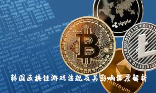 韩国区块链游戏法规及其影响深度解析