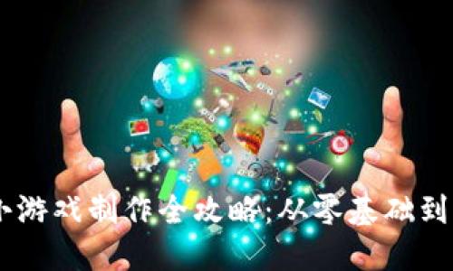 区块链小游戏制作全攻略：从零基础到实战项目