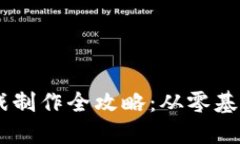 区块链小游戏制作全攻略：从零基础到实战项目