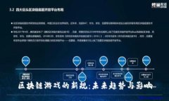 区块链游戏的新规：未来趋势与影响