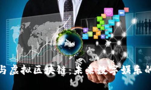 游戏币与虚拟区块链：未来数字娱乐的新趋势