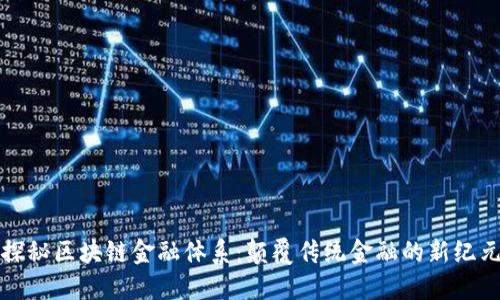 探秘区块链金融体系：颠覆传统金融的新纪元