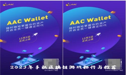 2023年手机区块链游戏排行与推荐
