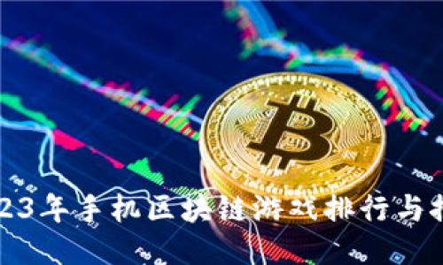 2023年手机区块链游戏排行与推荐