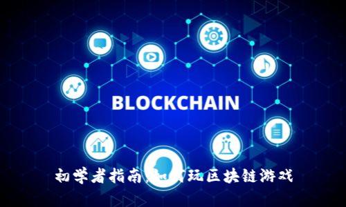 初学者指南：如何玩区块链游戏