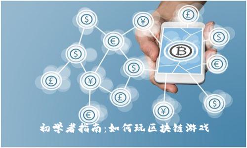 初学者指南：如何玩区块链游戏