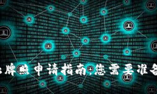 区块链金融牌照申请指南：您需要准备哪些资料？