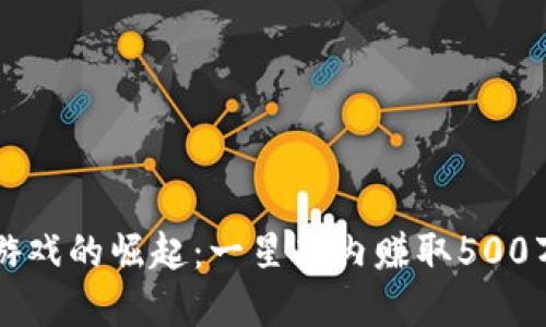 区块链游戏的崛起：一星期内赚取500万的秘密