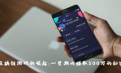 区块链游戏的崛起：一星期内赚取500万的秘密