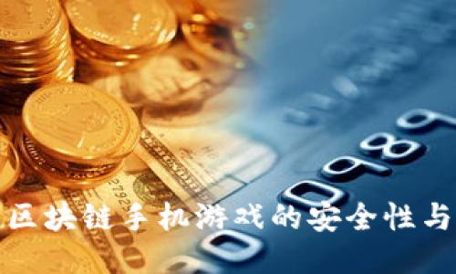 如何保障区块链手机游戏的安全性与用户利益