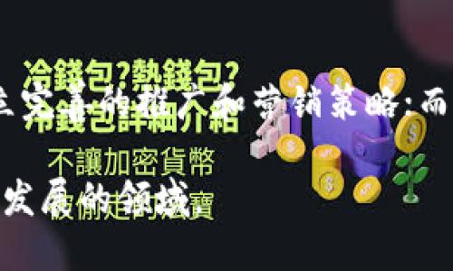 biao ti/biao ti区块链游戏最强公司排名：探索行业领军者及其创新力量/biao ti

区块链游戏, 游戏公司排名, 区块链技术, 游戏产业/guanjianci

### 内容主体大纲

1. **引言**
   - 区块链游戏的发展历程
   - 区块链技术对游戏行业的影响

2. **区块链游戏公司的评估标准**
   - 创新能力
   - 用户基础
   - 游戏品质
   - 经济模型

3. **区块链游戏公司排名**
   - 头部公司
     - 公司A
     - 公司B
     - 公司C
   - 新兴力量
     - 公司D
     - 公司E

4. **区块链游戏公司的成功案例**
   - 经典游戏分析
   - 用户反馈及市场反应

5. **未来趋势**
   - 区块链技术的进一步应用
   - 玩家接受度与市场前景

6. **常见问题解答**
   - 问题相关讨论

---

### 引言

在过去的几年中，区块链游戏逐渐崭露头角，成为游戏行业新一轮创新的热土。区块链技术以其去中心化、透明性和安全性的优势，吸引了越来越多的开发者和玩家参与其中。随着游戏产业的不断发展，许多公司在这一领域中不断涌现，这使得如何评估和排名这些公司成为了一个热议的话题。

本文将深入探讨区块链游戏行业发展的背景、公司排名的标准、头部公司及新兴力量的分析，以及未来的行业趋势。同时，我们还将回答一些常见问题，为读者提供全面的视野。

---

### 区块链游戏公司的评估标准

创新能力
在区块链游戏行业，创新能力是评估公司的重要指标。能够利用区块链技术独特的特性创造出新颖的游戏机制、玩法和经济模型的公司，通常会在市场中占据优势。例如，一些公司通过独特的NFT（非同质化代币）设计，吸引了大量玩家并创造了全新的游戏体验。

用户基础
用户基础即是公司在市场中的影响力与玩家活跃度。一个拥有庞大用户基础的公司，通常能够通过更高的游戏收入和更强的社区支持，推动游戏的可持续发展。通过分析玩家的注册数量、活跃度及社区参与度，可以更全面地了解公司的市场地位。

游戏品质
游戏的品质，包括画面、操作、剧情等，是玩家选择游戏的重要因素。高质量的游戏不仅能吸引新用户，还能留住老玩家，形成良性的生态循环。区块链游戏公司在游戏创建过程中，需平衡技术与游戏体验，以保证两者的最佳结合。

经济模型
区块链游戏的经济模型设计至关重要。即使是一款优秀的游戏，没有合理的经济体系，也可能在市场中迅速失败。好的经济模型应包括公平的奖励机制、合理的货币体系以及玩家的合理权益分配，确保玩家的投入与回报成正比。

---

### 区块链游戏公司排名

头部公司
在区块链游戏领域，一些公司凭借优质的产品、强大的市场推广和快速的用户增长，成为行业的佼佼者。以下列举几家在该领域中备受瞩目的公司。

h4公司A/h4
公司A是一家成立较早的区块链游戏公司，其开发的游戏以独特的玩法和高品质的画面著称。通过创新的NFT系统，该公司让玩家不仅能在游戏中获得乐趣，还能通过交易获利，为游戏注入了经济动力。

h4公司B/h4
公司B则专注于社交游戏，通过引入社交元素使得游戏更加吸引玩家。它的成功在于把区块链技术与用户社交行为相结合，使玩家在游戏中不仅能玩游戏，还能与朋友分享游戏体验，增强了用户粘性。

h4公司C/h4
公司C是一家新兴的区块链游戏公司，其产品定位为年轻玩家市场，设计了多种形式的互动玩法以吸引这一群体。该公司的游戏在短时间内迅速积累了大量用户，成为市场的黑马。

新兴力量
除了上述头部公司，市场中还有不少新兴力量，也在不断地挑战传统游戏公司。这些公司多以创新为核心，致力于在区块链游戏行业开辟新的方向。

h4公司D/h4
公司D便是一家以创新见长的新兴公司。其开发的游戏通过引入随机性与挑战性，提升了游戏的趣味性和重玩价值。同时，该公司还积极探索多元化的收入模式，保障了自身的财政健康。

h4公司E/h4
公司E专注于将经典游戏与区块链技术结合，通过引入NFT和加密货币，重新定义了玩家的收益模式。这种创新吸引了大量怀旧玩家，同时也打开了全新的市场空间。

---

### 区块链游戏公司的成功案例

经典游戏分析
在众多区块链游戏公司中，不乏一些成功的经典游戏案例。这些游戏不仅在玩家中获得了良好的口碑，同时也为公司带来了可观的收入。

h4案例分析一：游戏X/h4
游戏X依靠独特的玩法和丰富的社交互动，成为区块链游戏中的佼佼者。通过NFT的激励机制，玩家不仅能在游戏中获得乐趣，还能通过交易NFT获利。

h4案例分析二：游戏Y/h4
游戏Y则通过引入打怪升级与经济系统吸引了大量用户，其成功在于利用了传统MMORPG的玩法，同时结合区块链技术提供了新的经济模式，玩家的投入与回报有了很好的平衡。

用户反馈及市场反应
市场反馈是评估区块链游戏成功与否的另一个关键指标。通过玩家的反馈，我们可以深入了解用户对于游戏的真实看法以及其对游戏产品的期待。

h4用户评价分析/h4
许多玩家反映，区块链游戏的透明度与所有权感使他们在游戏中更加投入。此外，玩家普遍赞赏NFT的价值，认为自己的投入有所回报，增强了他们的游戏黏性。

---

### 未来趋势

区块链技术的进一步应用
随着技术的不断发展，区块链在游戏领域的应用也将更为广泛。未来，我们可以期待更多基于区块链技术的创新玩法与系统，将游戏的体验推向新高度。

玩家接受度与市场前景
未来的市场前景取决于玩家的接受度与参与度。只有当更多玩家了解并接受区块链技术所带来的游戏变革，才能推动整个行业的进一步发展。

---

### 常见问题解答

问题1：区块链游戏的特点是什么？
区块链游戏拥有去中心化、所有权透明、虚拟资产可交易等特点。这使得玩家在游戏中不仅是消费者，还可以成为资产的拥有者和交易者，增加了玩家的参与感与投入度。与传统游戏相比，区块链游戏能够为玩家提供更多的经济收益。

问题2：如何评估区块链游戏的经济模型是否成功？
评估经济模型的成功可以通过分析玩家的投入回报比、玩家留存率、市场交易量等指标。一个成功的经济模型不仅能保证公司的收益，还能让玩家在游戏中获得合理的回报，形成良性的游戏生态。

问题3：区块链游戏如何保护玩家的资产安全？
大多数区块链游戏通过智能合约对玩家的资产进行保护，确保交易的公开和透明。同时，也需要建立完善的安全机制，防范黑客攻击及资产盗窃，为玩家提供更好的保障。

问题4：玩家在区块链游戏中的角色如何变化？
在区块链游戏中，玩家的角色从单纯的消费者转变为资产的拥有者和管理者。他们不仅可以参与游戏，还能够通过交易及资产管理获得经济利益，真正实现“玩赚”的体验。

问题5：区块链游戏如何解决游戏中的作弊问题？
区块链技术的透明性使得游戏数据可追溯，从而有效地减少作弊行为。同时，采用去中心化的管理模式，也对玩家行为进行有效监管，提升游戏的公平性。

问题6：未来区块链游戏会面对哪些挑战？
未来区块链游戏将面临技术、市场、用户接受度等多重挑战。技术方面，需要不断创新以跟上快速变化的市场需求；市场方面，需要建立完善的推广和营销策略；而用户方面，则需教育玩家，提升他们对区块链及其游戏的理解和接受度。

以上内容将为读者全面解读区块链游戏行业的发展现状与未来趋势，同时回答常见的问题，帮助玩家与开发者更好地参与这一蓬勃发展的领域。