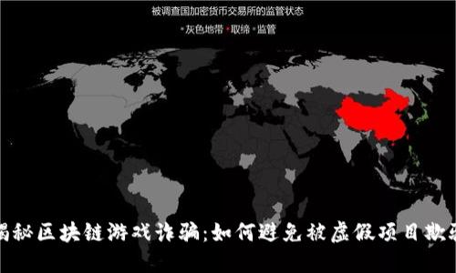 揭秘区块链游戏诈骗：如何避免被虚假项目欺骗