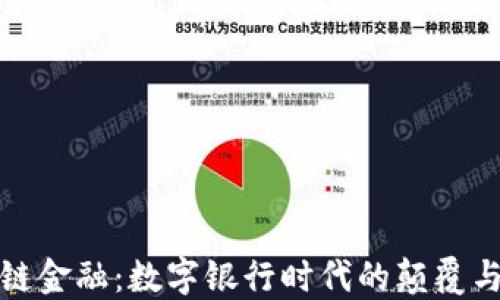 
区块链金融：数字银行时代的颠覆与机遇