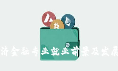 区块链经济金融专业就业前景及发展趋势分析