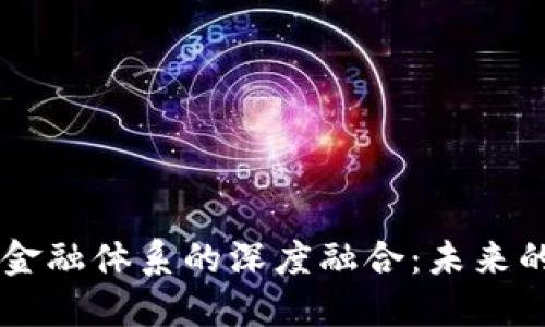 区块链与金融体系的深度融合：未来的金融变革