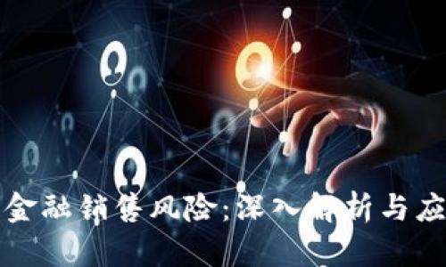 区块链金融销售风险：深入解析与应对策略
