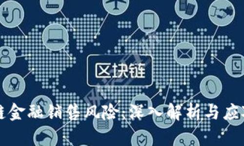 区块链金融销售风险：深入解析与应对策略