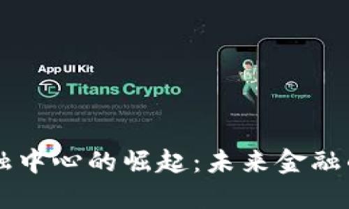 区块链泛金融中心的崛起：未来金融的创新与转型