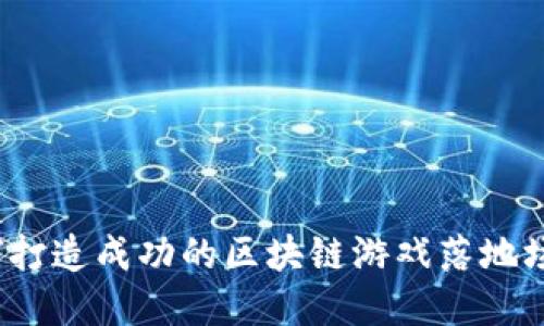 如何打造成功的区块链游戏落地场景？