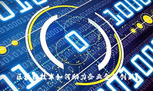 区块链技术如何助力企业金融创新？