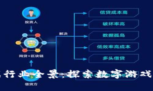 区块链游戏行业全景：探索数字游戏的未来趋势