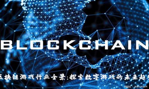 区块链游戏行业全景：探索数字游戏的未来趋势
