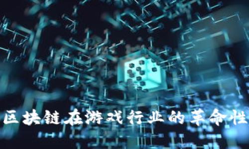 探索区块链在游戏行业的革命性影响