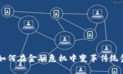 区块链如何在金融危机中变革传统金融体系