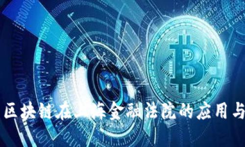 司法区块链在上海金融法院的应用与发展