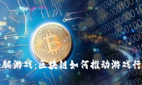 探索三条腿游戏：区块链如何推动游戏行业的变革