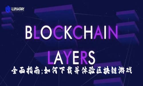 全面指南：如何下载并体验区块链游戏
