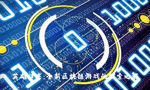 英雄归来：全新区块链游戏的探索之旅