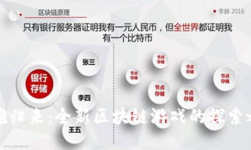 英雄归来：全新区块链游戏的探索之旅