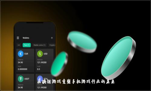 区块链游戏重塑手机游戏行业的未来